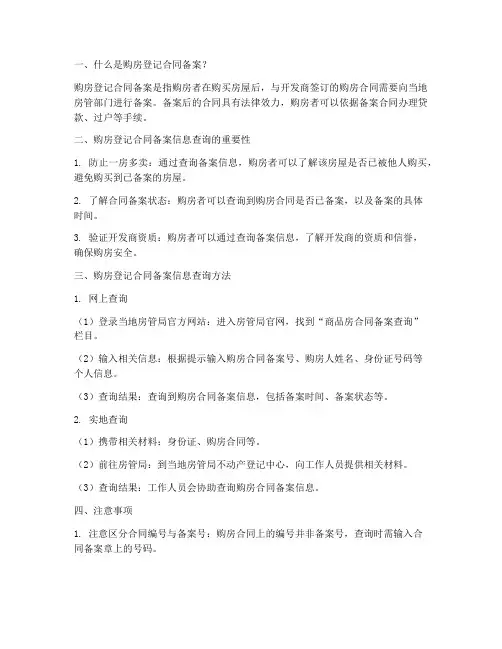 购房登记合同备案信息查询