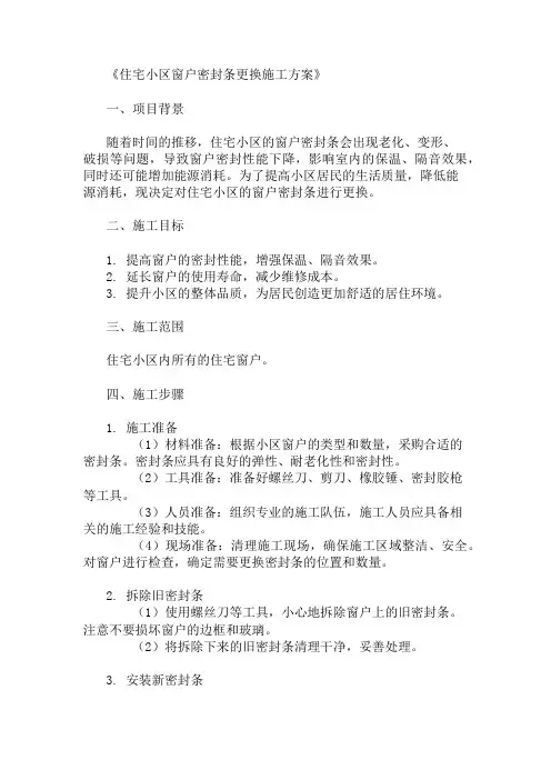 精选住宅小区窗户密封条更换施工方案两篇