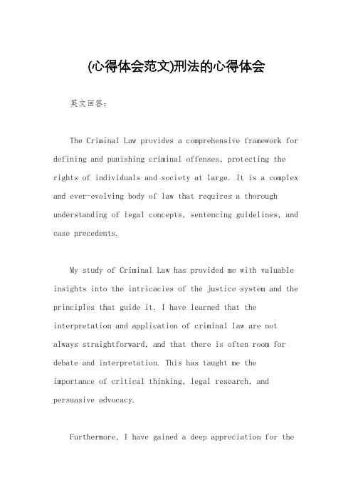 (心得体会范文)刑法的心得体会