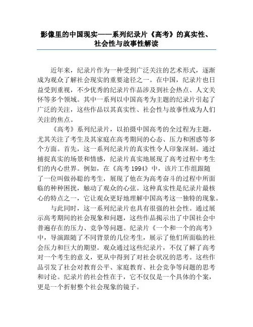 影像里的中国现实——系列纪录片《高考》的真实性、社会性与故事性解读