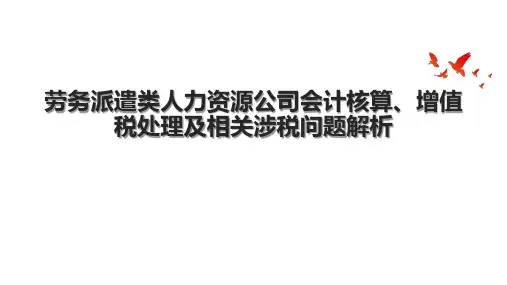劳务派遣类人力资源公司会计核算、增值税处理及相关涉税问题解析