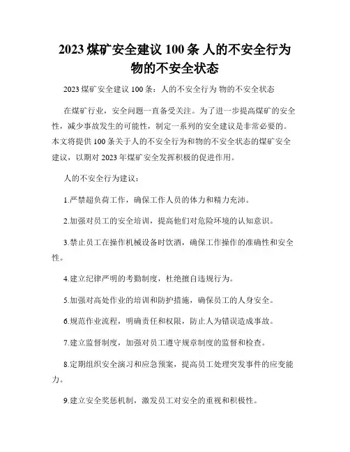 2023煤矿安全建议100条 人的不安全行为 物的不安全状态