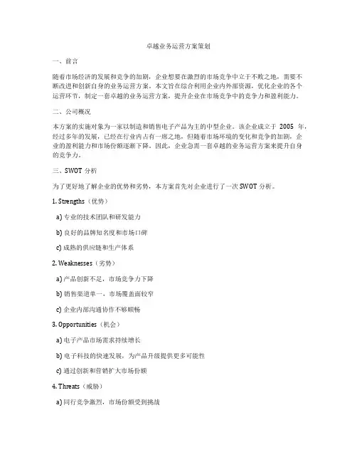 卓越业务运营方案策划