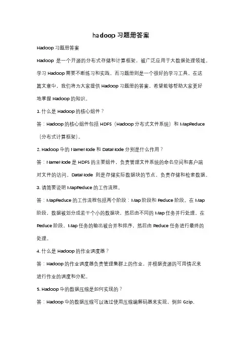 hadoop习题册答案