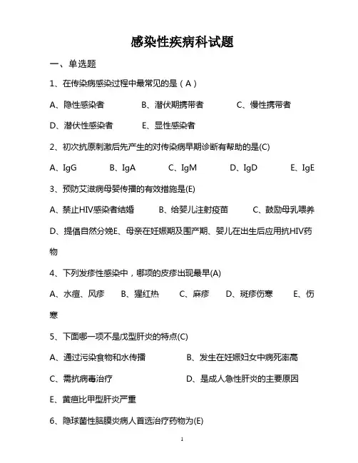 感染性疾病科试题