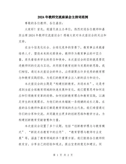 2024年教师交流座谈会主持词范例