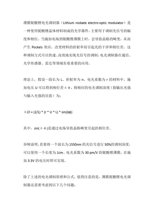 薄膜铌酸锂电光调制器介绍