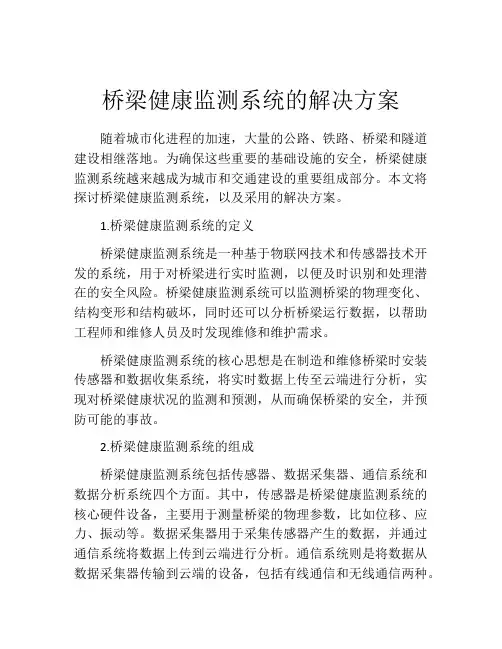 桥梁健康监测系统的解决方案