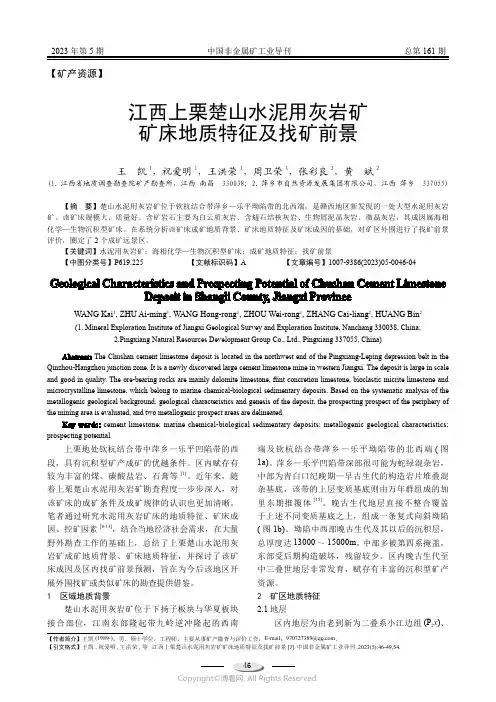 江西上栗楚山水泥用灰岩矿矿床地质特征及找矿前景