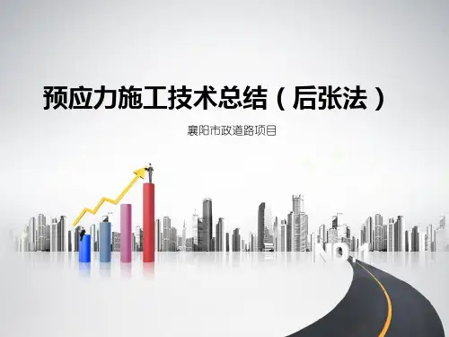 预应力施工技术总结
