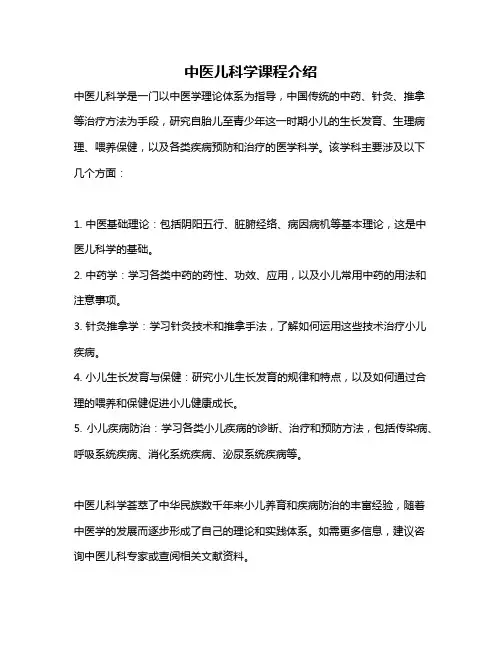 中医儿科学课程介绍
