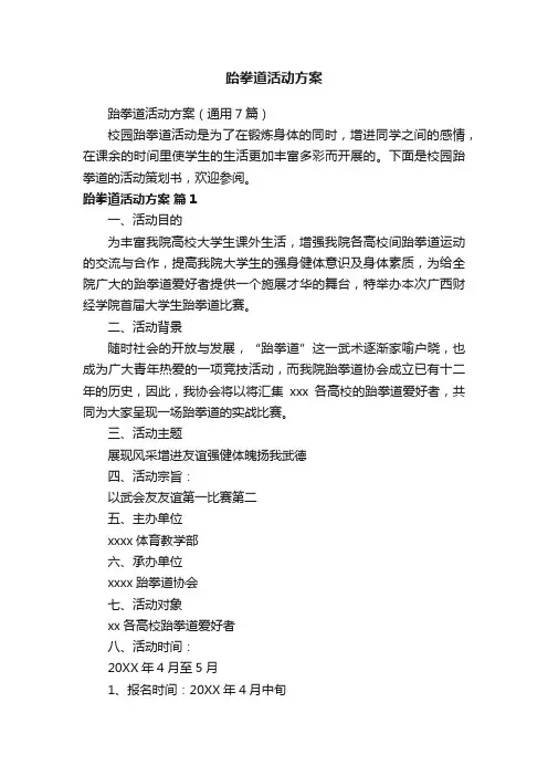 跆拳道活动方案
