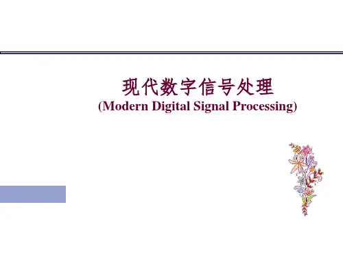 现代数字信号处理研究生课程ch10绪论