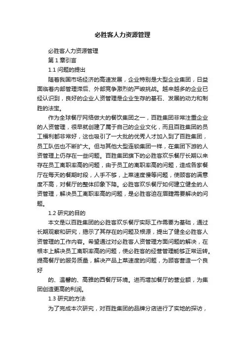 必胜客人力资源管理