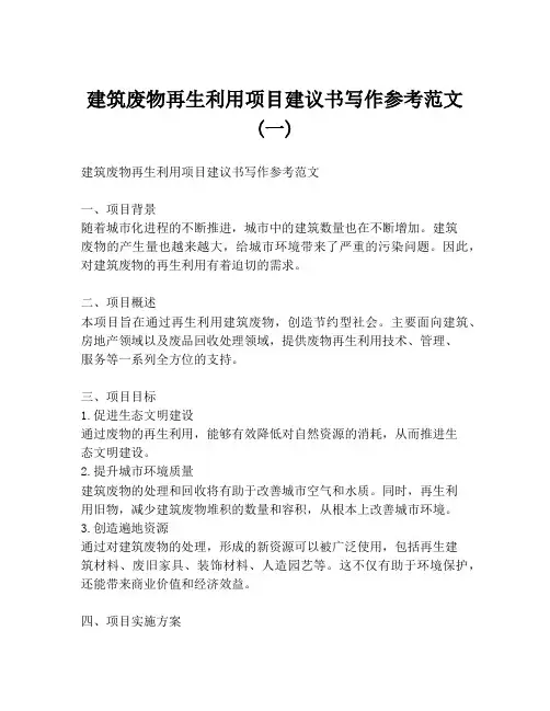 建筑废物再生利用项目建议书写作参考范文 (一)