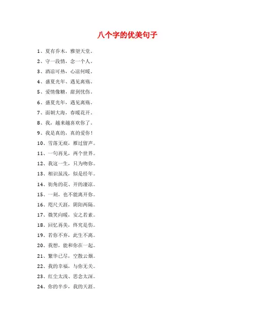 八个字的优美句子