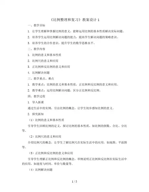 (人教新课标)六年级数学下册《比例整理和复习》教案设计1