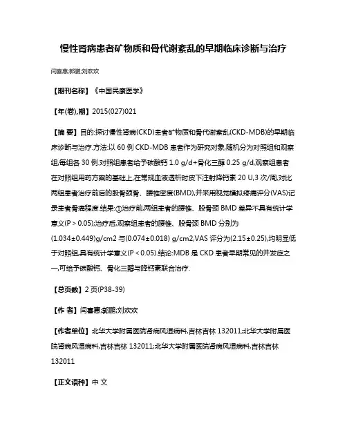 慢性肾病患者矿物质和骨代谢紊乱的早期临床诊断与治疗