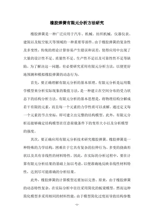 橡胶弹簧有限元分析方法研究
