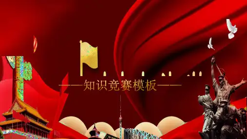 红色党政风一二九爱国运动知识竞赛通用PPT模板