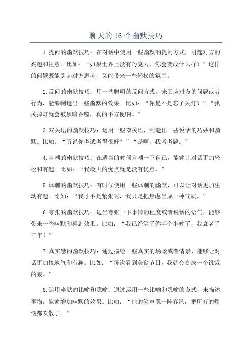 聊天的16个幽默技巧