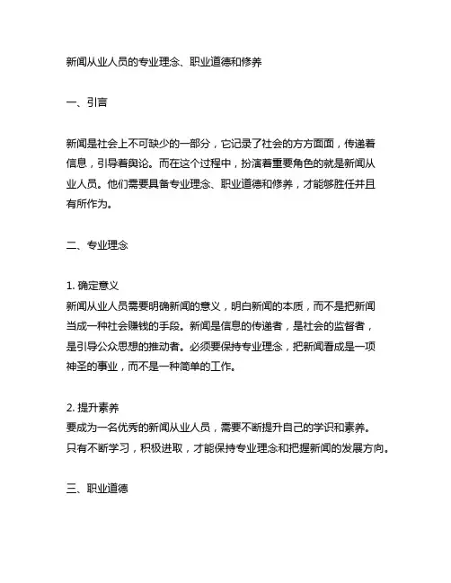 新闻从业人员的专业理念、职业道德和修养