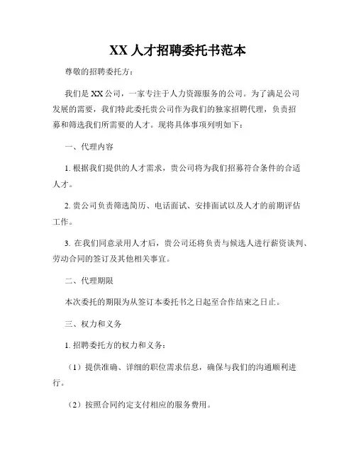 XX人才招聘委托书范本