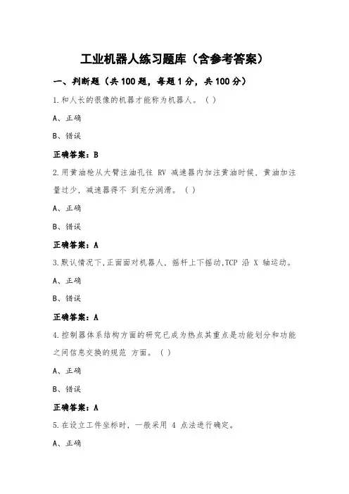 工业机器人练习题库(含参考答案)