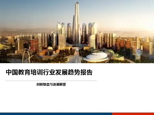 中国教育培训行业发展趋势报告