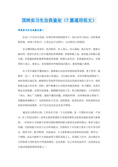 顶岗实习生自我鉴定(7篇通用范文).doc