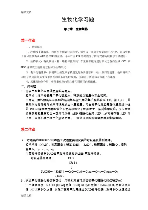 (整理)第7章生物化学习题