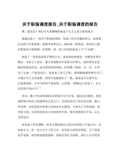 关于职场调查报告_关于职场调查的报告