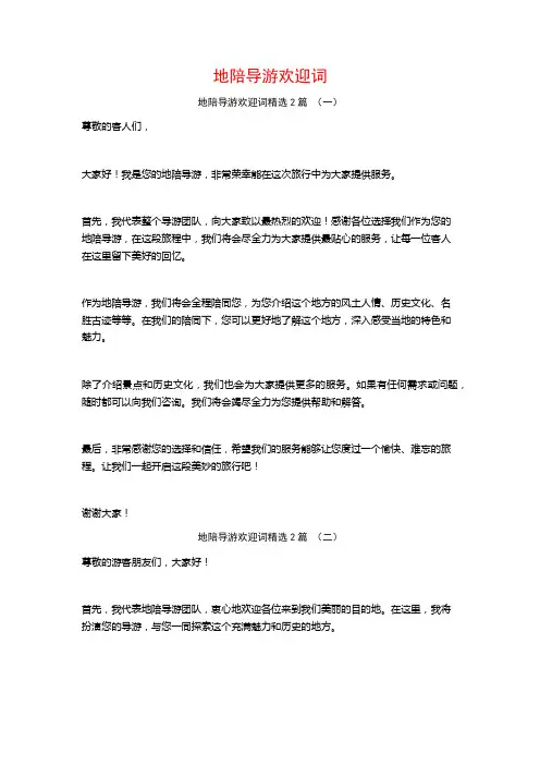 地陪导游欢迎词2篇