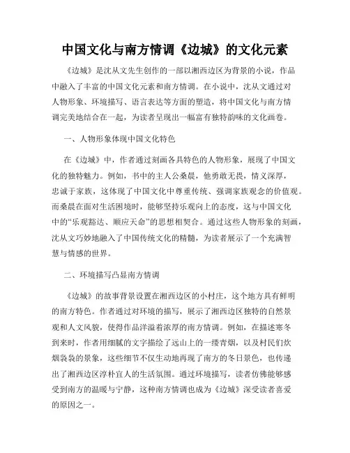 中国文化与南方情调《边城》的文化元素