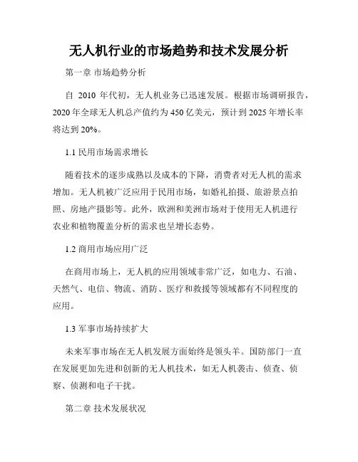 无人机行业的市场趋势和技术发展分析