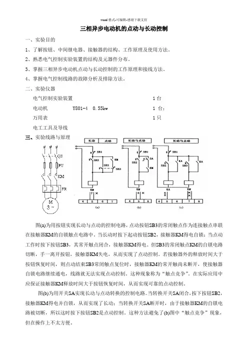 三相异步电动机的点动与长动控制实验