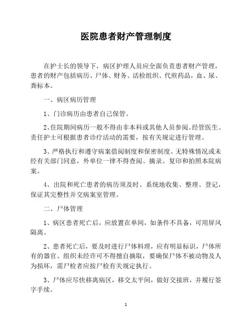 医院患者财产管理制度