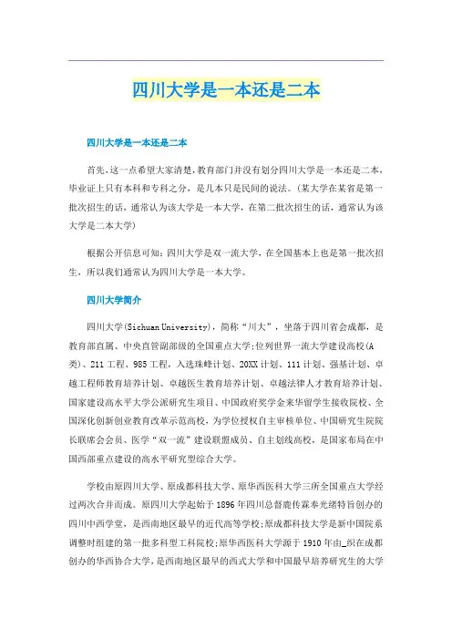 四川大学是一本还是二本