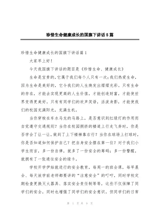 珍惜生命健康成长的国旗下讲话5篇