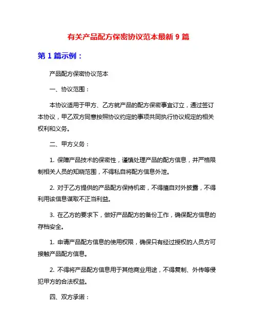 有关产品配方保密协议范本最新9篇