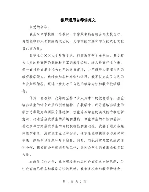 教师通用自荐信范文
