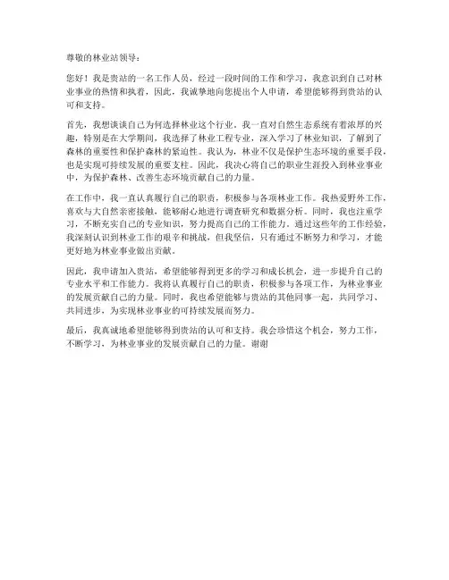林业站个人申请书