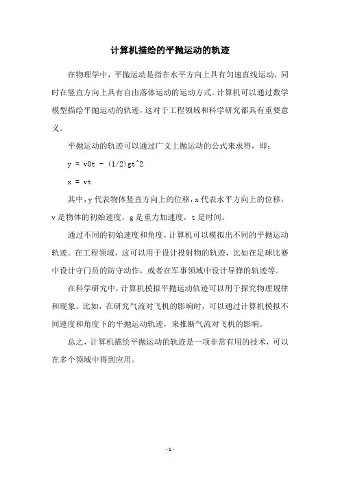 计算机描绘的平抛运动的轨迹