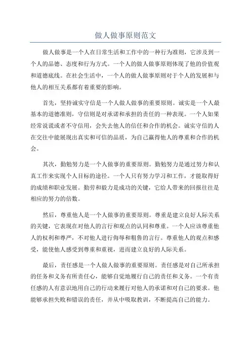 做人做事原则范文