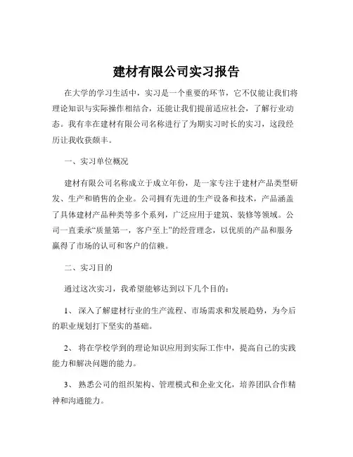 建材有限公司实习报告