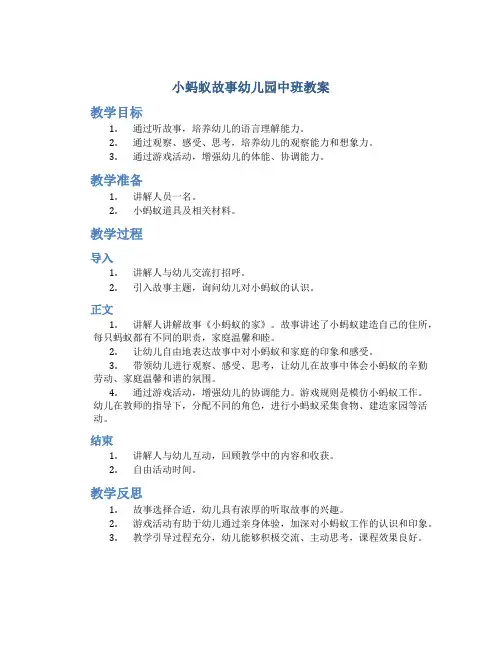 小蚂蚁故事幼儿园中班教案