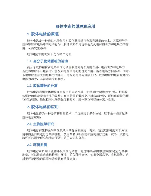 胶体电泳的原理和应用