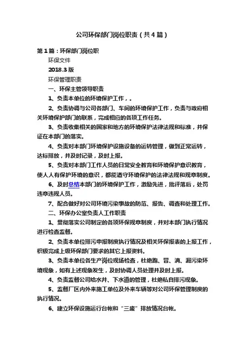 公司环保部门岗位职责（共4篇）