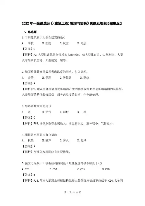 2022年一级建造师《(建筑工程)管理与实务》真题及答案【完整版】