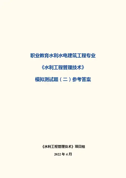 水利工程管理技术模拟测试题(二)参考答案